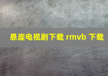 悬崖电视剧下载 rmvb 下载